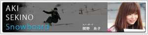 関野あき.jpg
